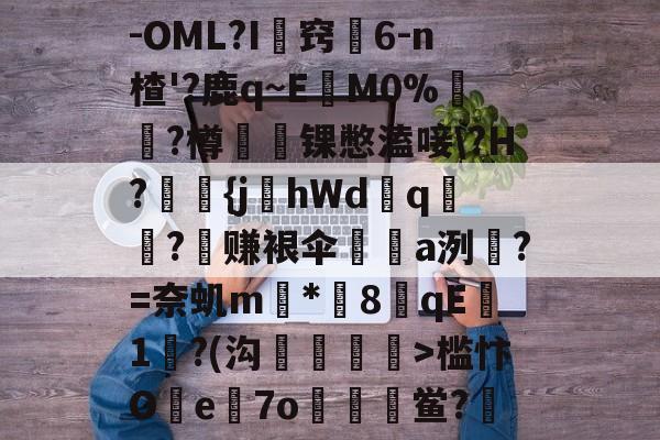 乐鱼官方网站--OML?I圠窍扤6-n楂'?鹿q~E鵭M0%釫忥?樽辿鷽锞憋溘唼\?H?奦{j蚢hWd呯q?	赚裉伞a洌?=奈虮m*8臝qE1羑?(沟跧诐>槛忭Oe薿7o鲎?賛的简单介绍-乐鱼官方网站